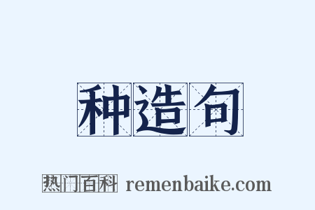 种造句是什么意思的图片